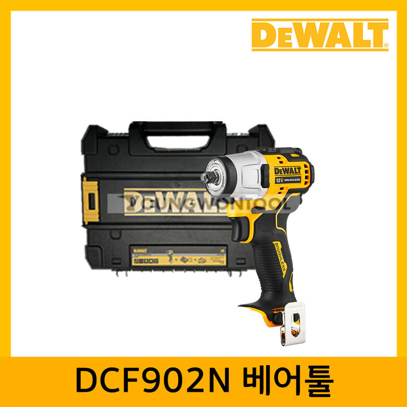 디월트 DCF902N 임팩 렌치 3/8인치 베어툴 케이스포함