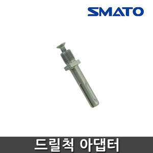 스마토 SM-PAT12 드릴척 어댑터