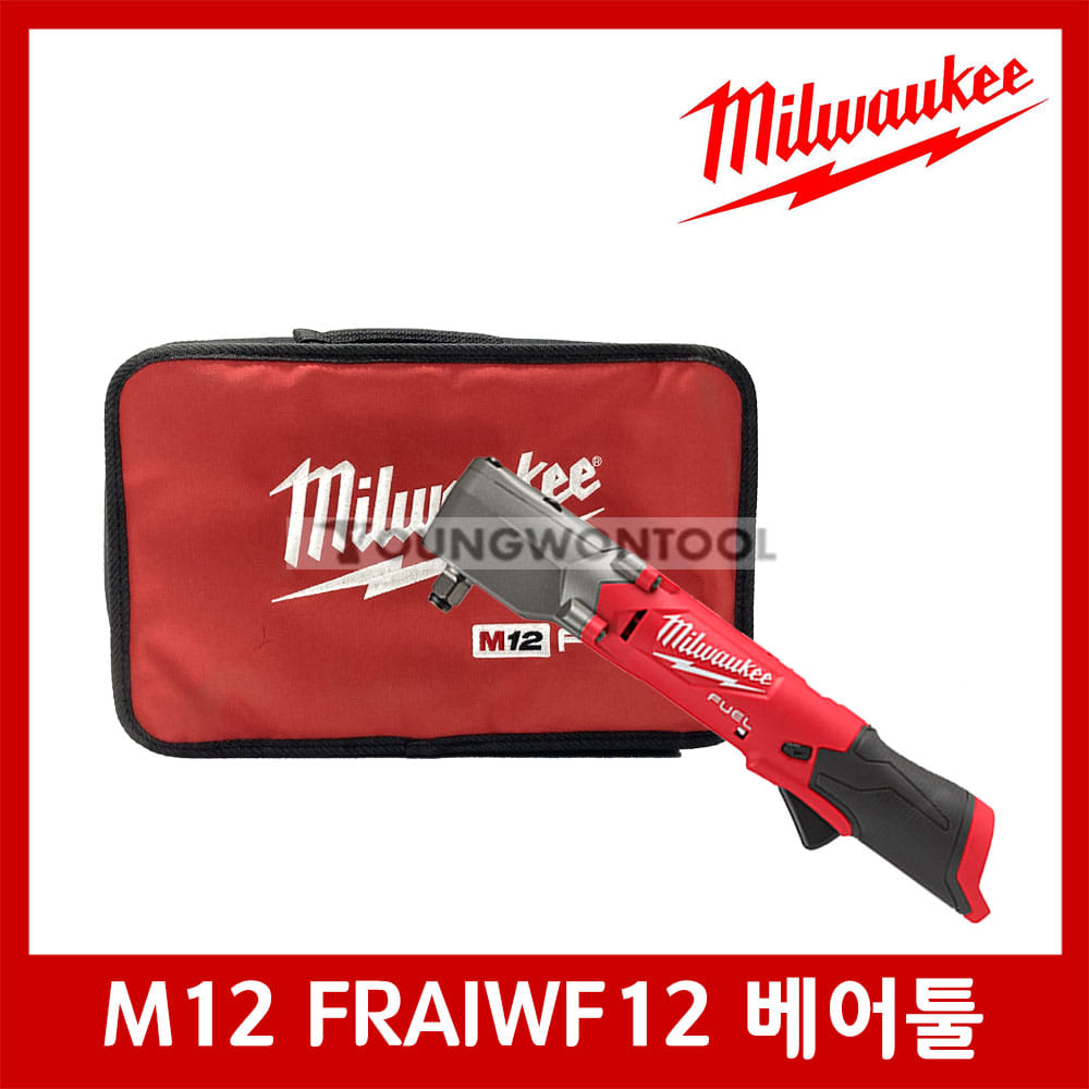 밀워키 M12 FRAIWF12-0B 직각 렌치 베어툴 툴백선택