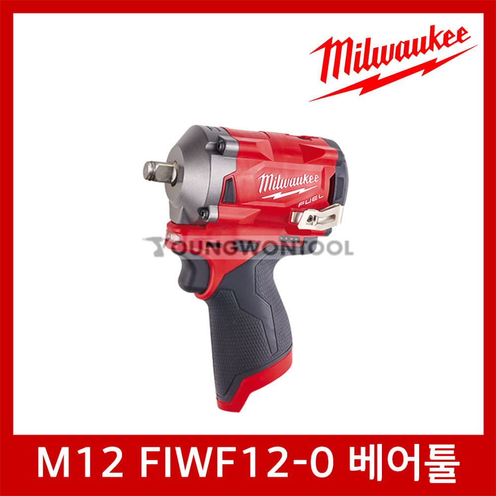 밀워키 M12 FIWF12-0/0C/632C 충전임팩렌치 베어툴